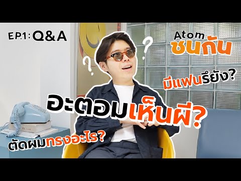 Atom ชน กัน EP.01 | ถามปุ๊บ ตอบปั้บ ล้วงตับ อะตอม ชนกันต์