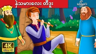 နှဲသမားလေးတီဒူး | Tiddu the Piper Story | ကာတြန္းဇာတ္ကား | | @MyanmarFairyTales