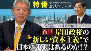 特番『岸田政権の”新しい資本主義”で日本に未来はあるのか！？～前半～』ゲスト：岩崎産業（株）代表取締役社長岩崎芳太郎氏