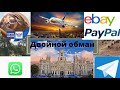 Покупки и продажи ebay / ДВОЙНОЙ ОБМАН ПОПАЛ на ДЕНЬГИ