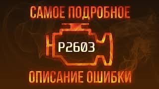 Код ошибки P2603, диагностика и ремонт автомобиля