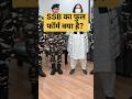 SSB का फुल फॉर्म क्या है?What is the full form of SSB?#viral#shorts  #shortvideo #shortfeed#gk#short