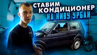 Ставим кондиционер на Ниву Урбан.