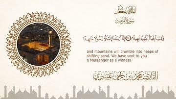 ليالي رمضان ١٤٤٦ه |سورة المزمل| الشيخ محمد بن يحيى عسيري