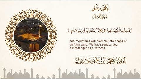 ليالي رمضان ١٤٤٦ه |سورة المزمل| الشيخ محمد بن يحيى عسيري