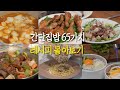 집밥 걱정 끝! 🍳 2025 집밥 레시피 65가지 몰아보기 (타임라인 있음)