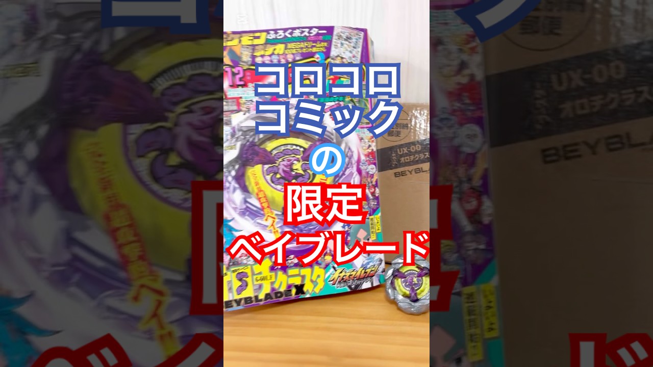 オロチクラスタ】ベイブレードX UX-00コロコロコミック限定
