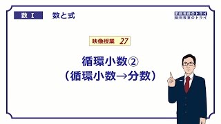 【高校　数学Ⅰ】　数と式２７　循環小数→分数　（１０分）