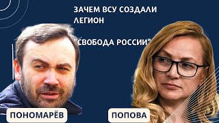 Зачем ВСУ создали легион "Свобода России"