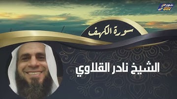 الشيخ نادر القلاوي -  سورة الكهف