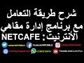 شرح طريقة تنصيب برنامج إدارة مقاهي الأنترنيت الشهير NETCAFE وكيفية التعامل معه