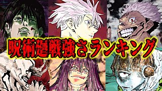 【呪術廻戦】最強は誰だ！？呪術廻戦強さランキングTOP10！【ネタバレ注意】