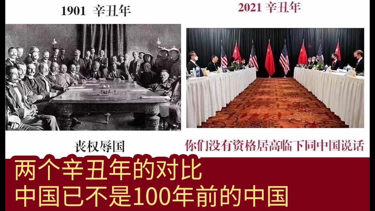 两个辛丑年的对比 中国已不是100年前的中国 Youtube