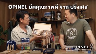 Opinel มีดคุณภาพดีจาก ฝรั่งเศส