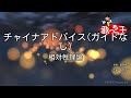 ガイドなし チャイナアドバイス 相対性理論 カラオケ ガイドなし チャイナアドバイス 相対性理論 カラオケ