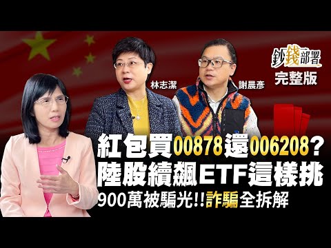 紅包買00878還006208？陸股續飆ETF這樣挑 900萬被騙光!!詐騙手段全拆解《鈔錢部署》盧燕俐 ft.謝晨彥 林志潔 20230126