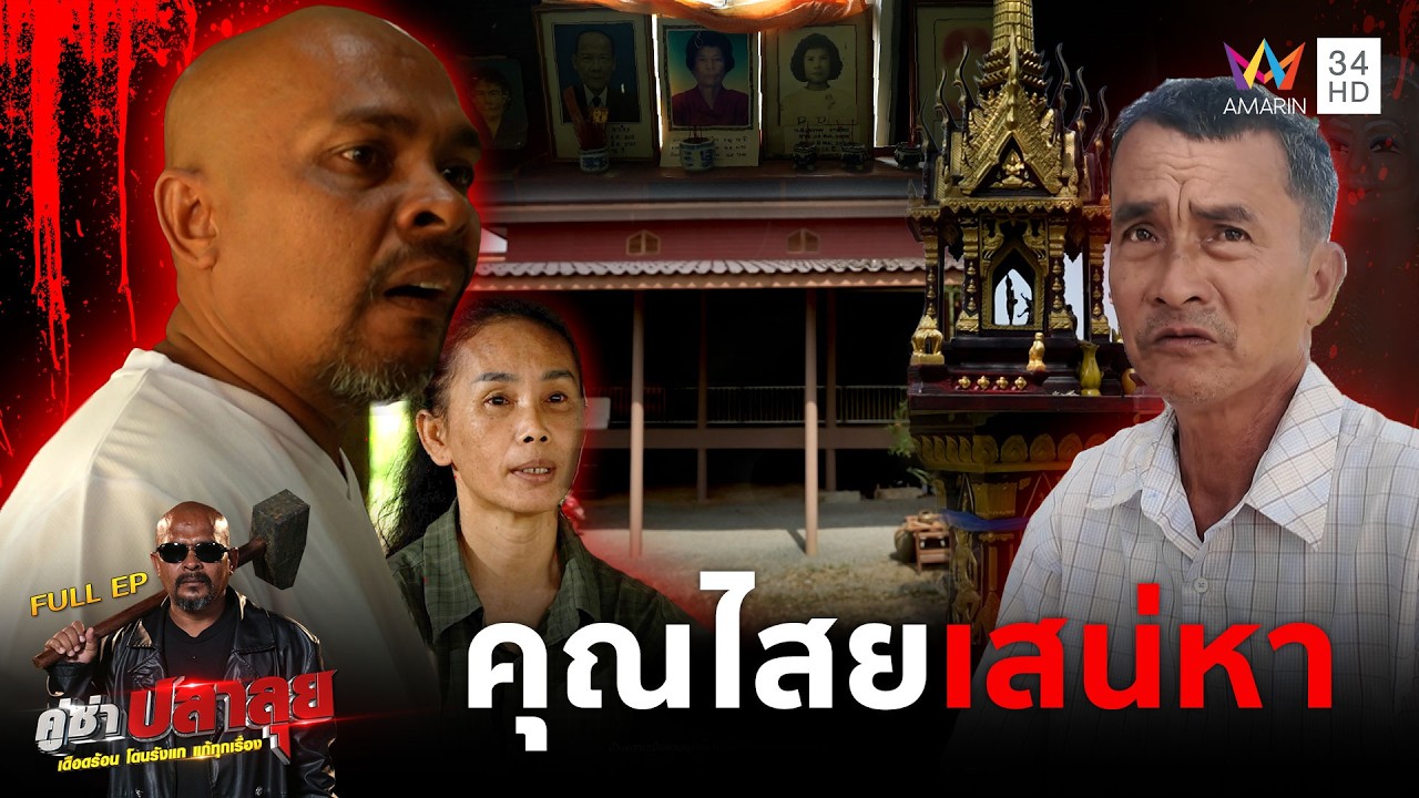 หมอปลา บุกช่วยแก้ 