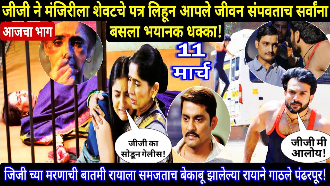 जिजीच्या मरणाची बातमी रायाला समजताच बेकाबू झालेल्या रायाने गाठले पंढरपूर | yed lagal premach today'