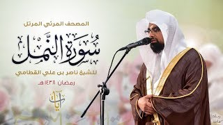 سورة النمل | المصحف المرئي للشيخ ناصر القطامي من رمضان ١٤٣٨هـ | Surah-AnNaml