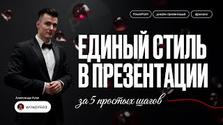 Как сделать презентацию в едином стиле | Без дизайнера, но как профи | PowerPoint в 2025
