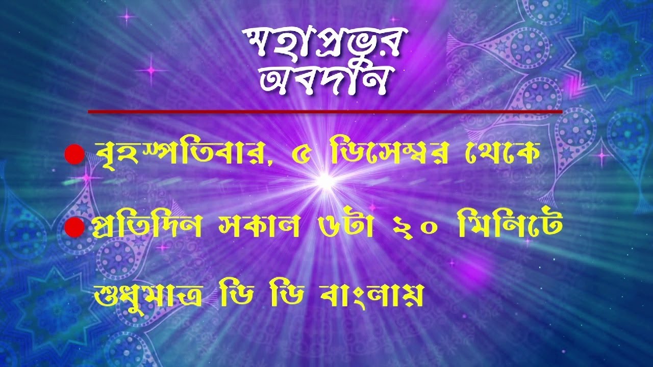 Amrita Katha : Chaitanya Mahaprabhu : অমৃত কথা : চৈতন্য মহাপ্রভু