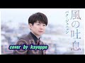 【風の吐息】パク・ジュニョン cover🎤kayoppe