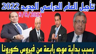 رسميا الان | دخول مصر بموجة رابعة و تأجيل العام الدراسي 2022 لأجل غير مسمى