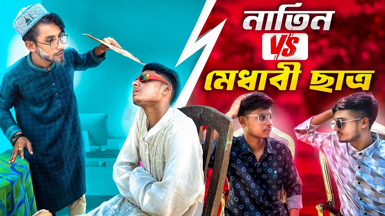 কোঠার নাতিন vs মেধাবী শিক্ষার্থী। নতুন বিনোদন 2024।