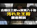 【古畑任三郎】汚れた王将 徹底解説!失敗作?棋士・米沢八段が突発的に起こした事件|考察などを交えながらあらすじ・登場人物とキャスト、ネタバレなどを深掘り【シーズン1第5話・坂東八十助】