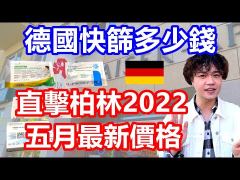 德國快篩到底多少錢？旅德台灣人直擊柏林藥局，超市與藥妝店DM和ROSSMANN｜真的沒有30元快篩 且幾乎都為中國製【德國防疫 8】EP.79