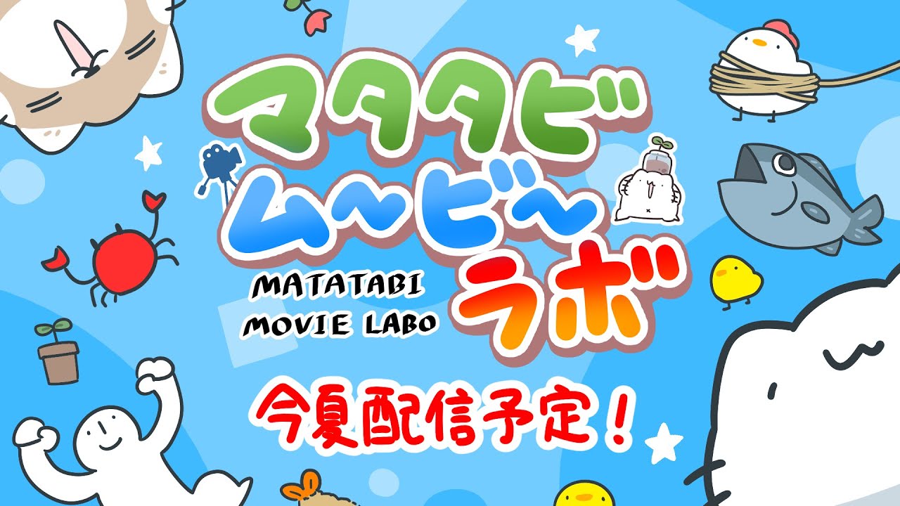 Matatabi Movie Labo trailer thumbnail