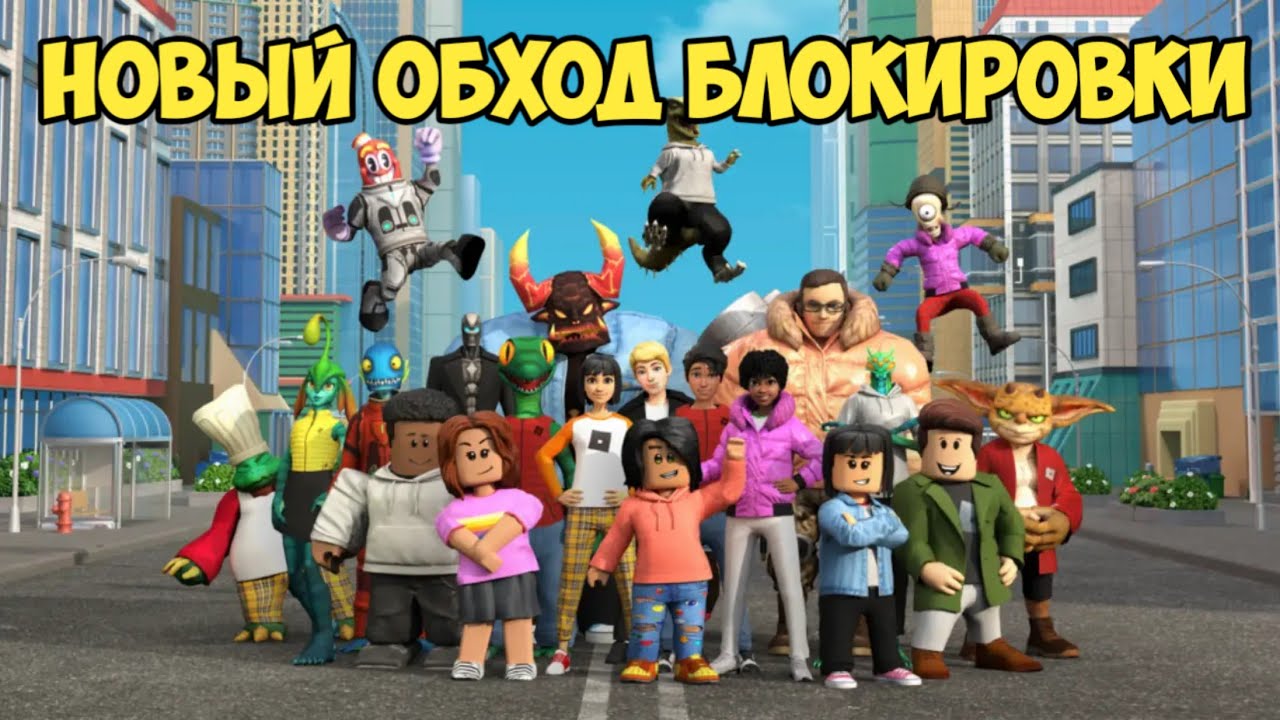 ОБХОД БЛОКИРОВКИ РОБЛОКСА В РОССИИ, ЛЁГКИЙ СПОСОБ ОБХОДА БЛОКИРОВКИ ROBLOX