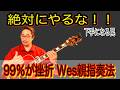 【警告】ウェス・モンゴメリーの親指ピッキングは絶対やるな！ジャズギターが下手になる致命的な罠