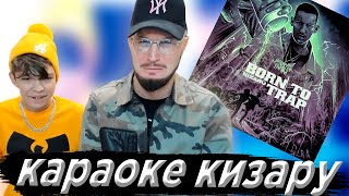 GOODY, МОЛОДОЙ ПЛАТОН - КАРАОКЕ КИЗАРУ - ЧТО ЗА БИЗНЕС СУКА// PLOHOYPAREN STREAM