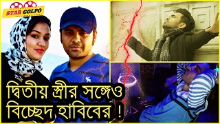ভেঙে গেল হাবিবের দ্বিতীয় সংসার habib wahid divorced his second wife
