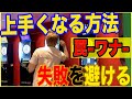 ダーツ 【罠】を避ける 上手くなりたい時が 危険 trueちゃんねる darts