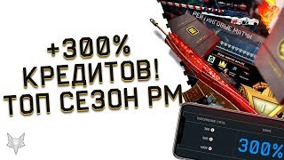 +300% БОНУС К КРЕДИТАМ В ВАРФЕЙС!НЕРЕАЛЬНАЯ АКЦИЯ!НОВЫЙ СЕЗОН РМ WARFACE С ТОП НАГРАДАМИ!