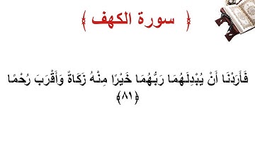 سورة الكهف الاية 81