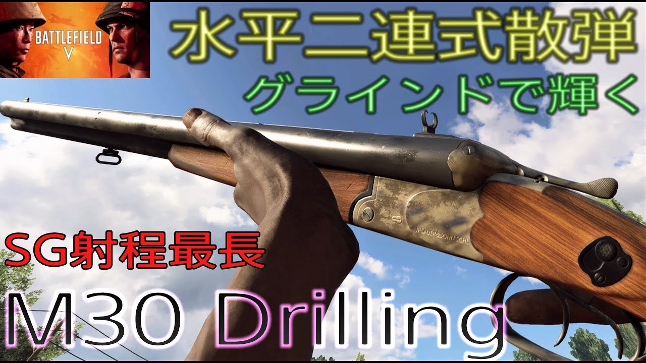 BFV] M30 Drillingの連キルが痛快！グラインドの裏取りで一番