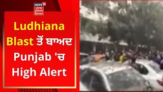 Ludhiana Blast ਤੋਂ ਬਾਅਦ Punjab 'ਚ High Alert | Live News | News18 Punjab