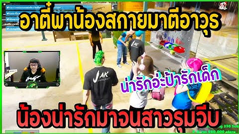 อาตี๋พาน้องสกายมาตีอาวุธแต่น้องน่ารักเกินจนโดนสาวจีบ | GTA V | EP.3006