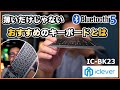 キーボードはBlutooth接続に限るそのわけ！　iClever Bluetoothキーボード IC-BK23