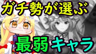 【東方ロストワード】ガチ勢が本当に最弱だと思うキャラを紅魔塔で使ったら瞬殺された・・・【ロスワ】【ゆっくり実況】