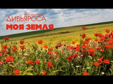 ДИВЬЯРОСА. Моя Земля.