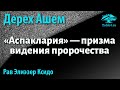 [41 часть] «Аспаклария» (призма видения пророчества). Дерех Ашем. Рав Элиэзер Ксидо