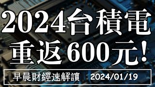 2024/1/19(五)台積電ADR暴漲10% 半導體復甦歸來!【早晨財經速解讀】