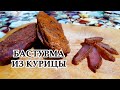 БАСТУРМА ИЗ КУРИЦЫ быстро вкусно просто ВЯЛЕНОЕ МЯСО в домашних условиях