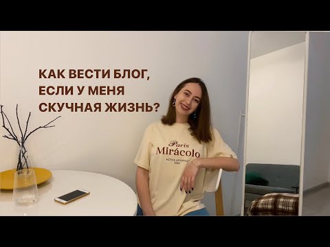 как стать интересным для своей аудитории // как вести блог, если скучная жизнь?