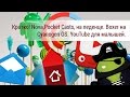 Кратко! Nova,Pocket Casts, на леденце. Boxer на Cyanogen OS. YouTube для малышей.