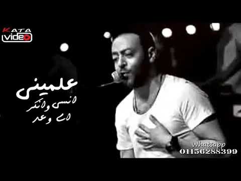 علميني انسي وانكر اي وعد تامرعاشور حالةواتس